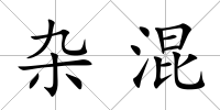 雜混