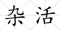 雜活