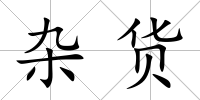 雜貨
