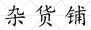 雜貨鋪