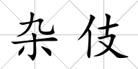雜伎