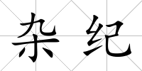 雜紀