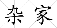 雜家
