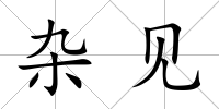 雜見