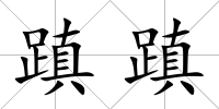蹎蹎