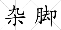 雜腳