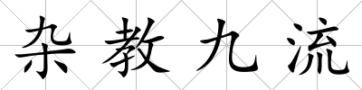 雜教九流