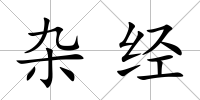 雜經(jīng)