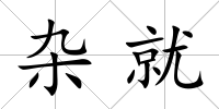 雜就