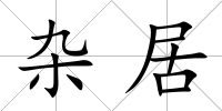 雜居