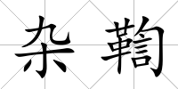 雜鞫