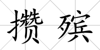 攢殯
