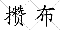 攢布