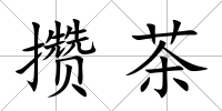 攢茶
