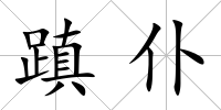 蹎仆