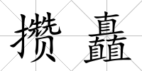 攢矗