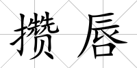 攢唇