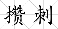 攢刺