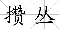 攢叢