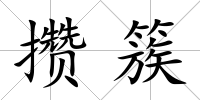 攢簇