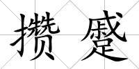 攢蹙
