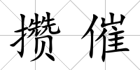 攢催