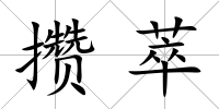 攢萃