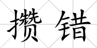 攢錯
