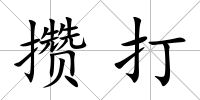 攢打