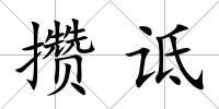 攢詆