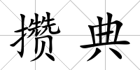 攢典