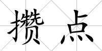 攢點