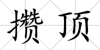攢頂