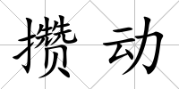 攢動