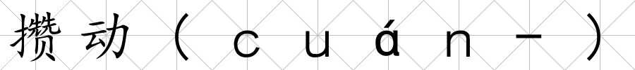 攢動(ｃｕáｎ-)