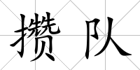 攢隊
