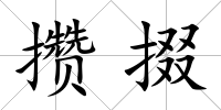 攢掇
