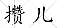 攢兒