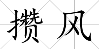 攢風