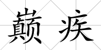 巔疾