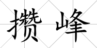 攢峰
