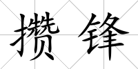攢鋒