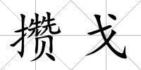 攢戈