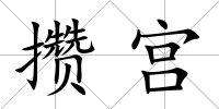 攢宮
