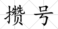 攢號
