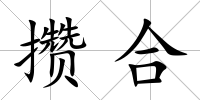 攢合