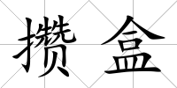 攢盒