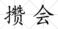 攢會
