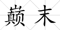巔末