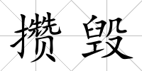 攢毀